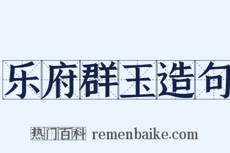 乐府群玉造句是什么意思的图片